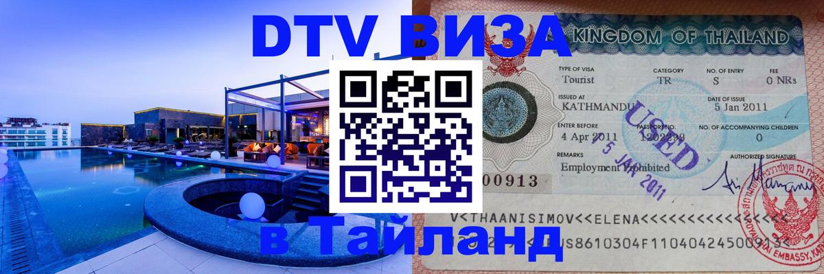 Цены на DTV визу в Таиланд — пакеты услуг, достаточно даже паспорта - 19.11.2025 