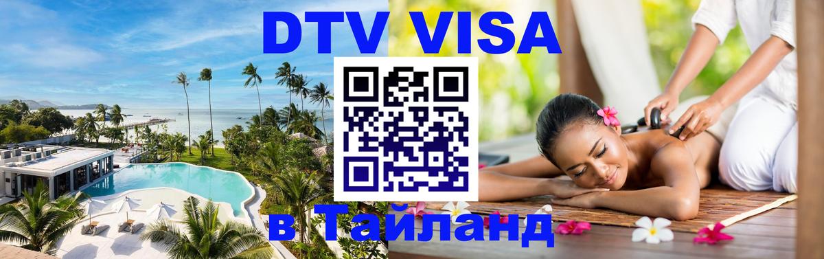 DTV виза Тайланд Махачкала 