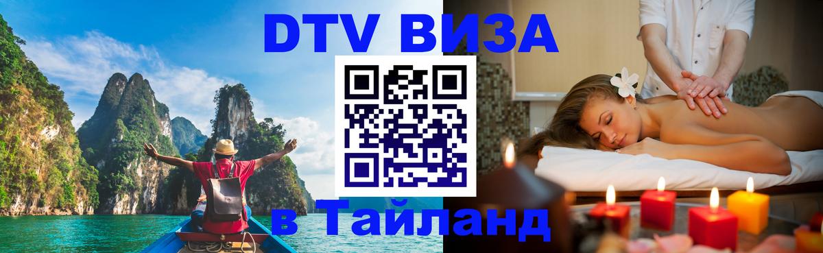 ДТВ виза в Таиланд ДТВ виза в Таиланд